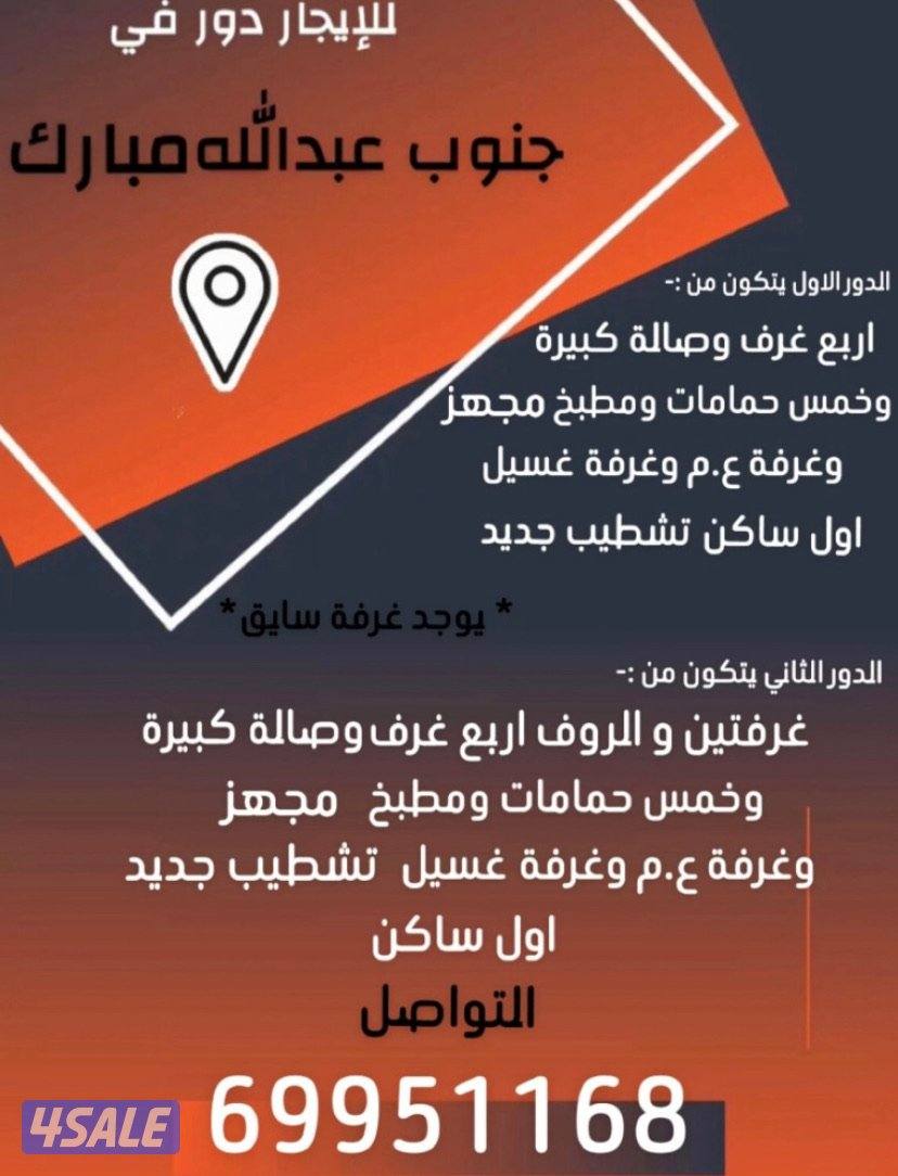 للايجار ادوار في جنوب عبدالله مبارك0