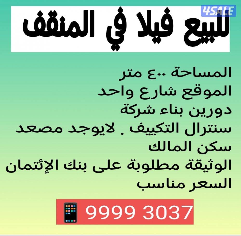 للبيع فيلا في المنقف0