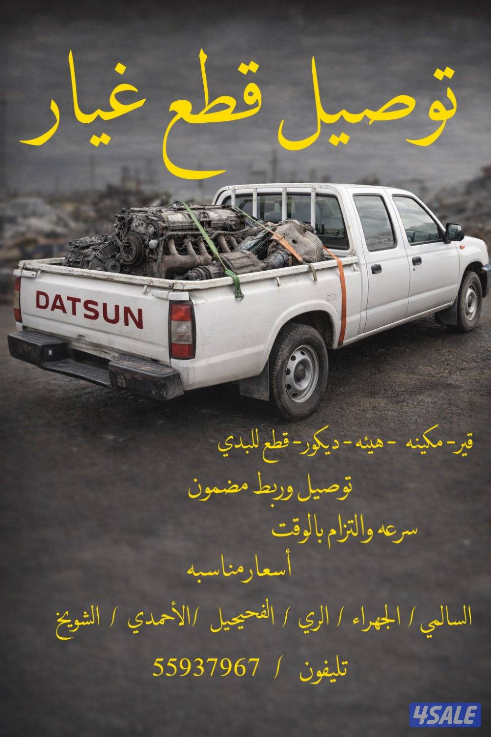 توصيل قطع غيار0