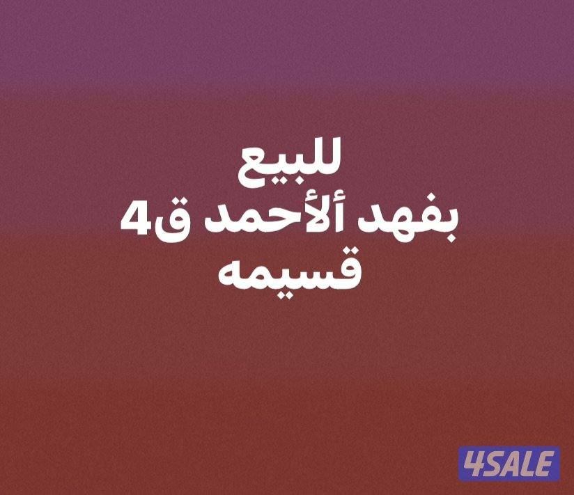 للبيع قسيمه بفهد الاحمد ثلاث ادوار الموقع شارع واحد ارضى واواو وشقتين0