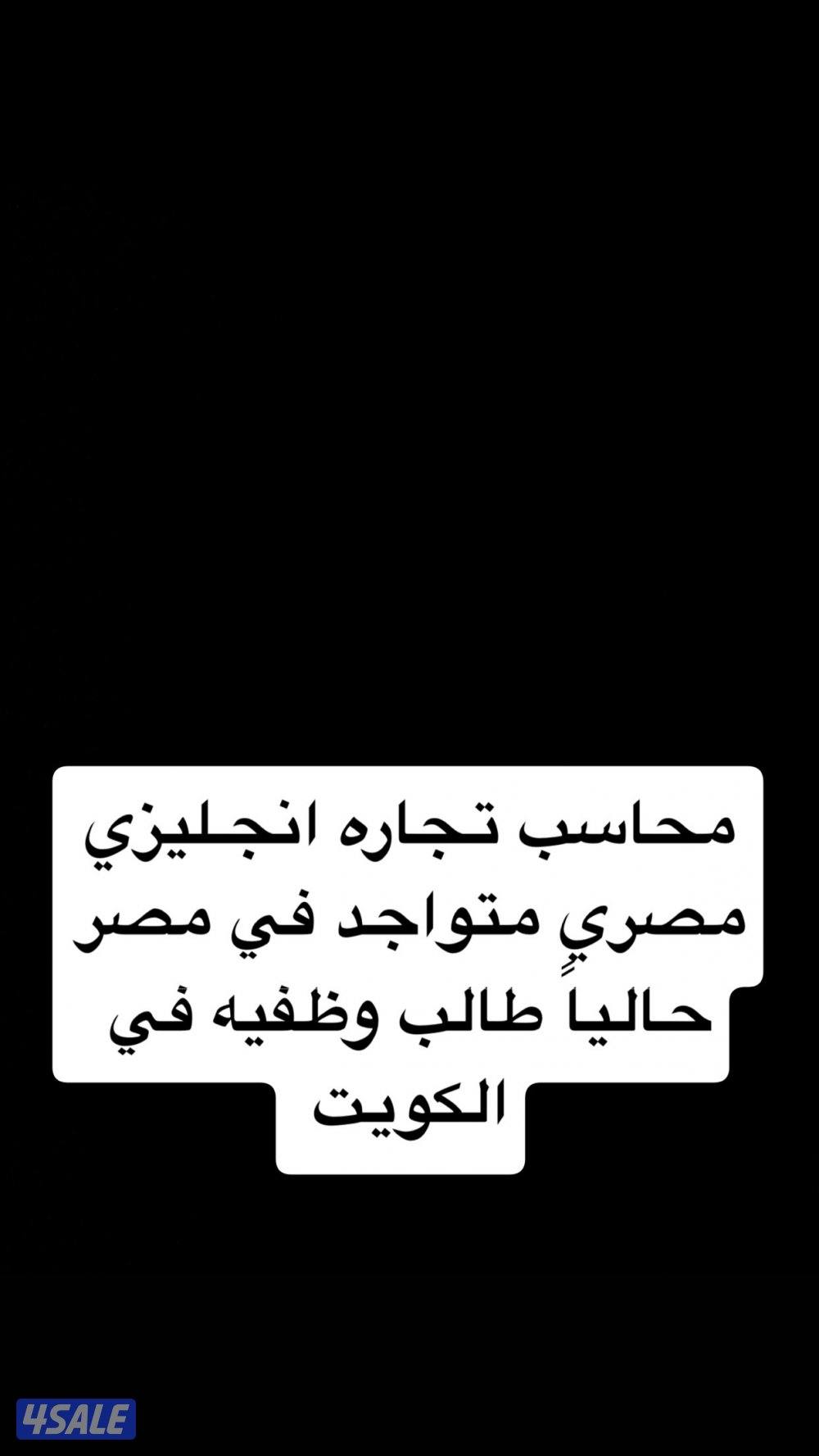 عندي محاسب تجاره إنجليزي موظف حالي في مصر0