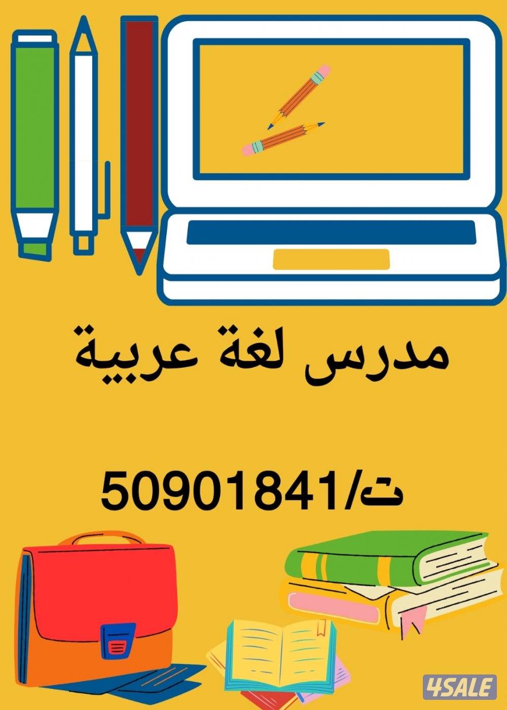 معلم لغة عربية ( تأسيس- ابتدائي- متوسط- ثانوي)تطبيقي1