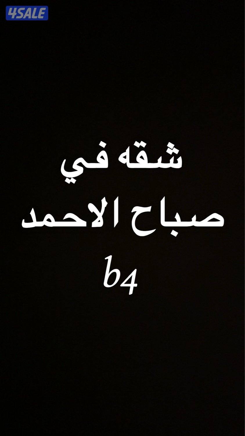 شقه للايجار في صباح الاحمد٢0