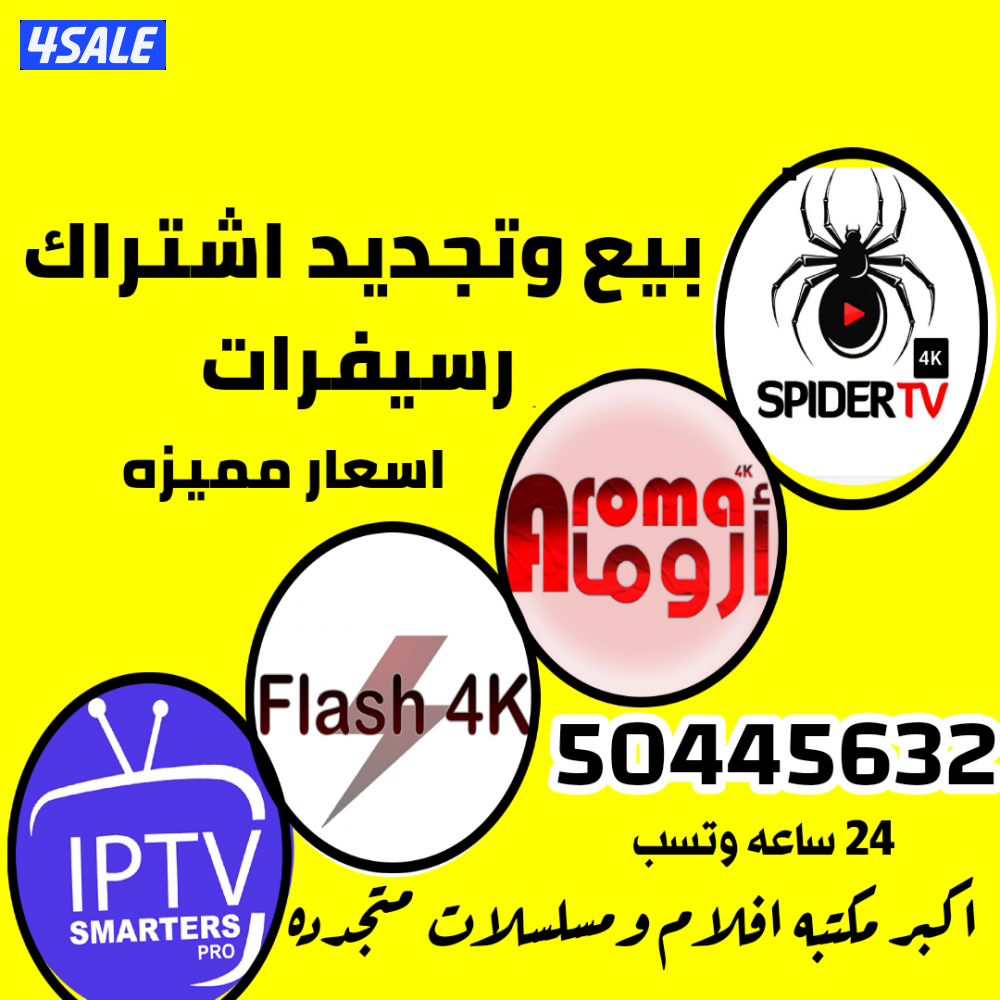 تجديد وبيع رسيفرات والاشتراكات سبيدر فلاش فور كي وغيرها0