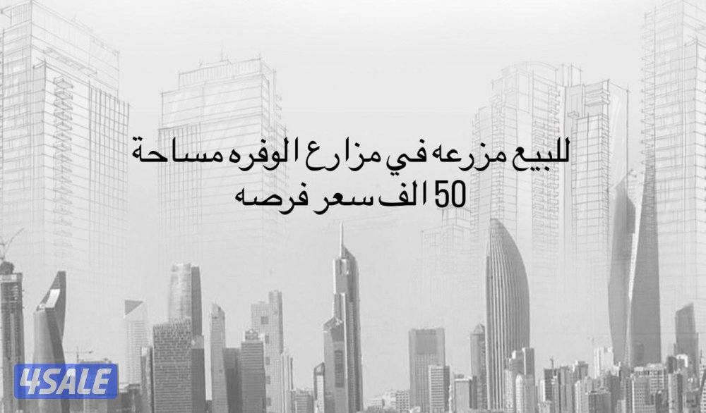 للبيع مزرعه في مزارع الوفره طريق 500 زاويه شارعين اسفلت مساحة 50 الف0