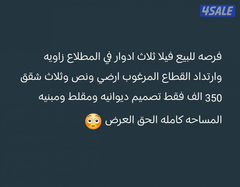 فرصه للجادين في المطلاع فيلا ثلاث ادوار زاويه وارتداد0