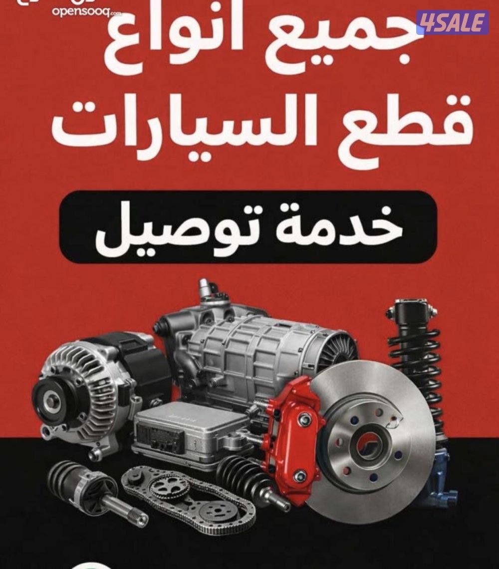 توصيل قطع غيار سيارات من سكراب السالمى4