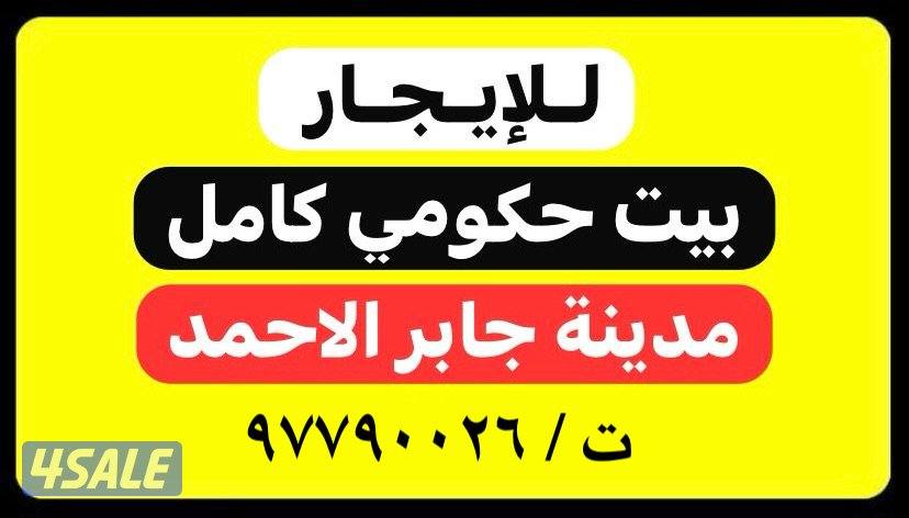 للايجار بيت حكومي مجدد ونظيف / تكييف جديد / مظلات / مطبخ راكب0