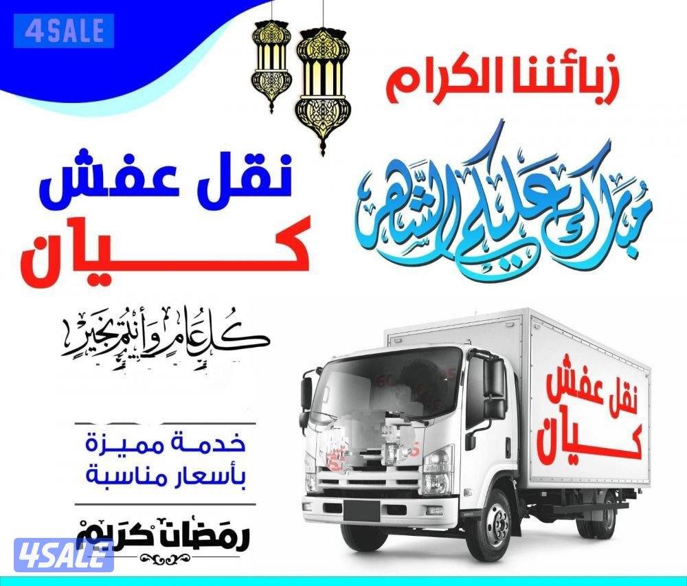 نقل عفش بأقل الأسعار ابو احمد نقل فك تركيب جميع انواع الاثاث0