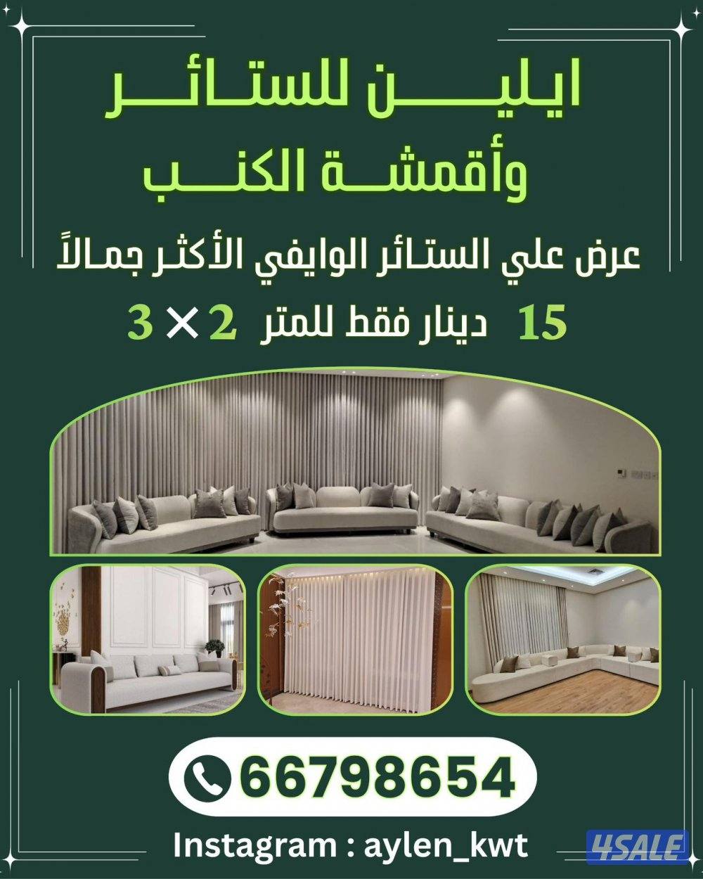 ايلين للستائر واقمشة الكنب0