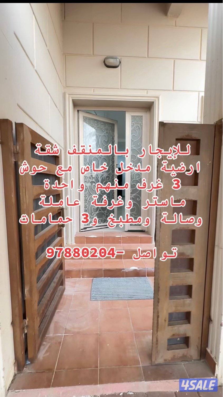 للايجار شقة المنقف ارضية مدخل خاص مع حوش 3 غرف منهم غرفة ماستر وغرفة ع0