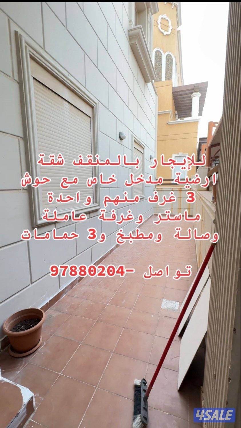 للايجار شقة المنقف ارضية مدخل خاص مع حوش 3 غرف منهم غرفة ماستر وغرفة ع1