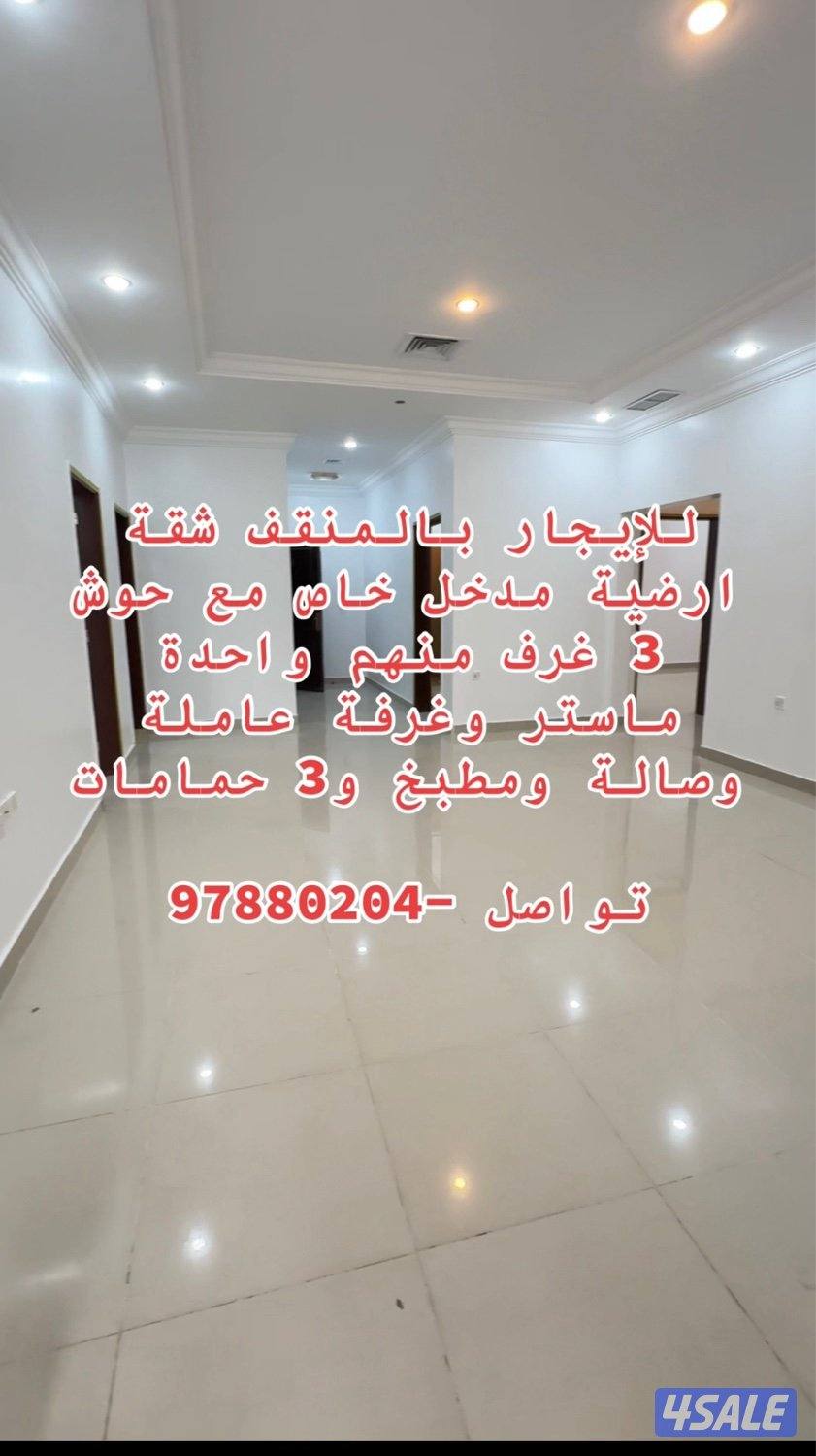 للايجار شقة المنقف ارضية مدخل خاص مع حوش 3 غرف منهم غرفة ماستر وغرفة ع2