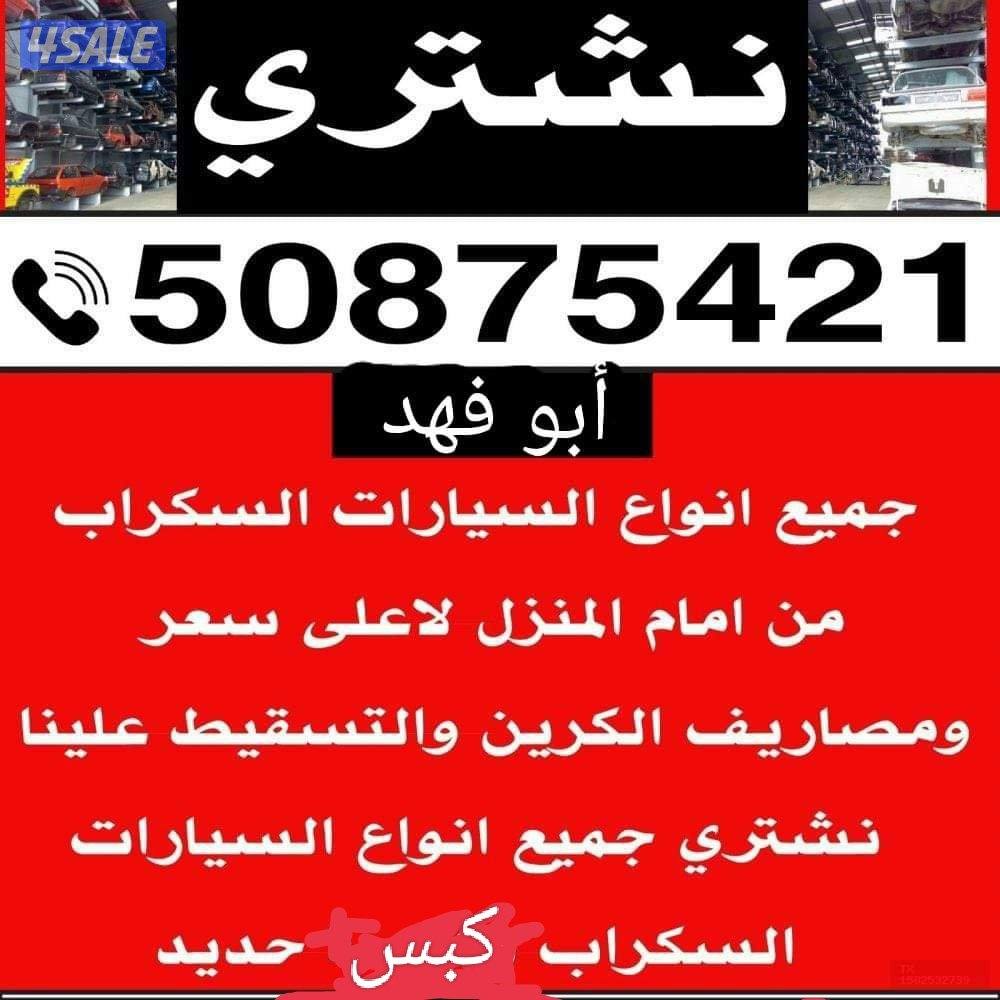 نشتري جميع انواع السيارات سكراب ومدعومة من امام المنزل وجميع الرسوم عل0