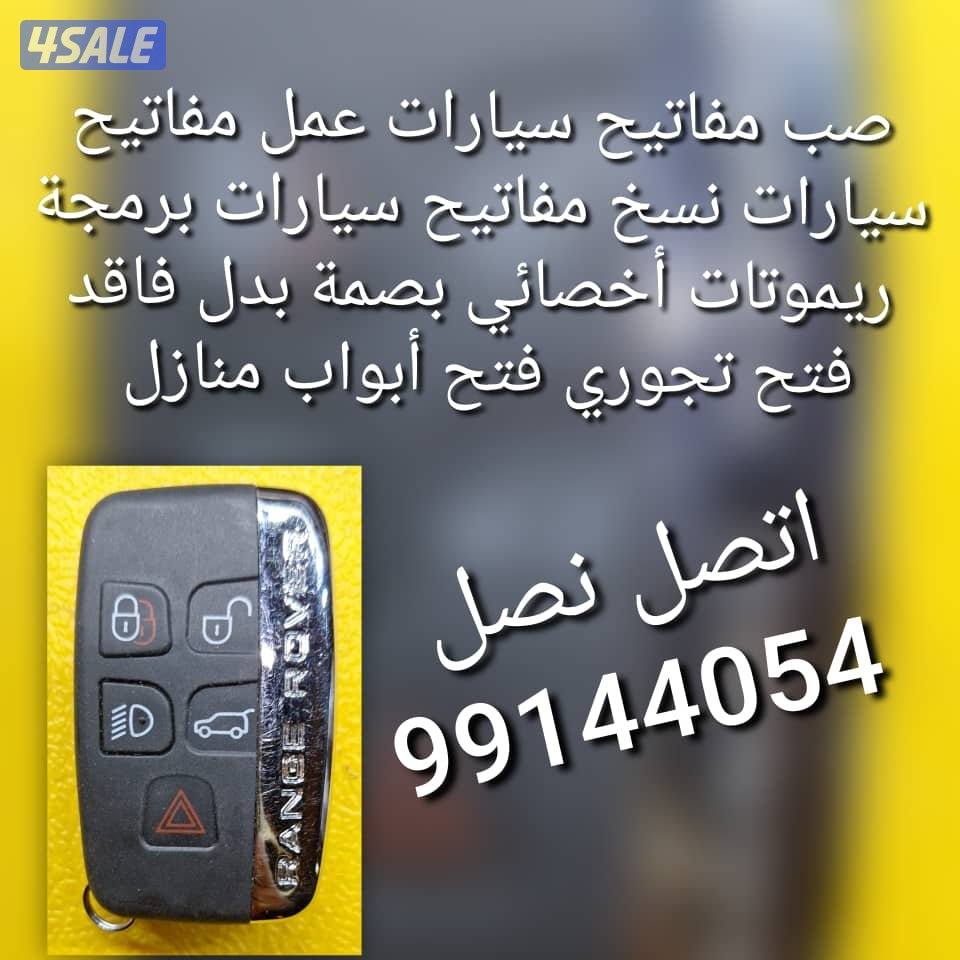 فتح سيارات مفاتيح سيارات@ فني مفاتيح سيارات# صب مفاتيح سيارات نسخ @0