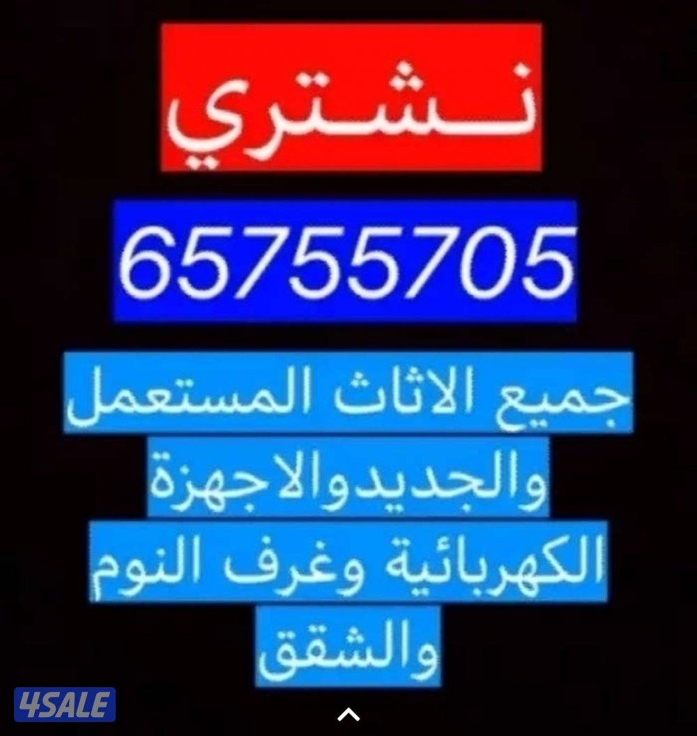 نشتري الاثاث المستعمل0