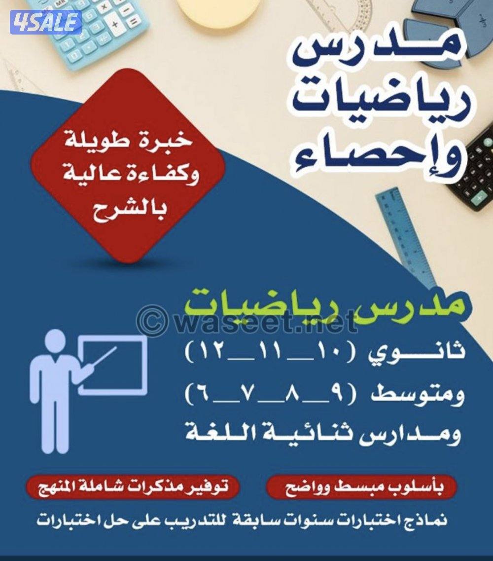 مدرس اول رياضيات وإحصاء للصف الثاني عشر4