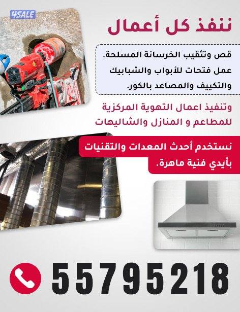 قص خرسانه وعمل جميع فتحات الكور المداخن والتكيف والصحي قص ابوابً مصاعد0