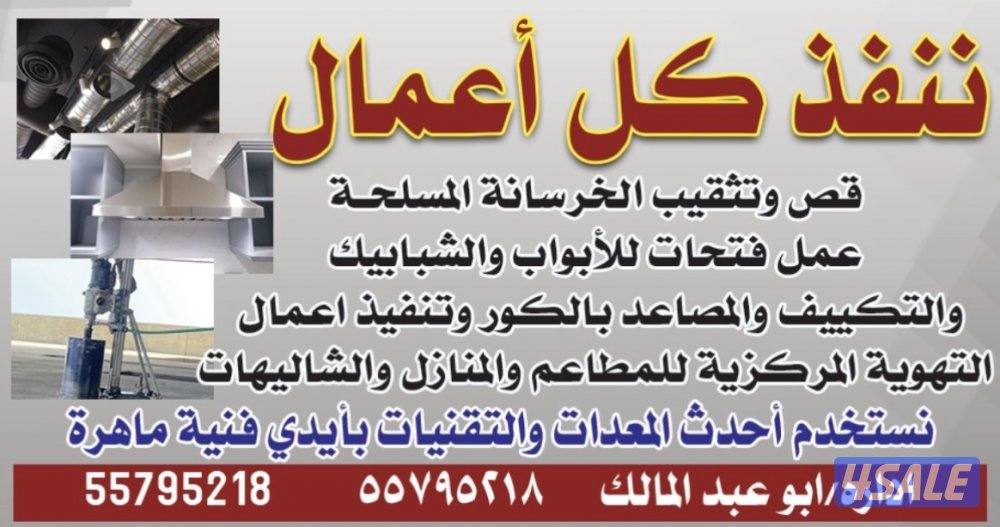 قص خرسانه وعمل جميع فتحات الكور المداخن والتكيف والصحي قص ابوابً مصاعد1