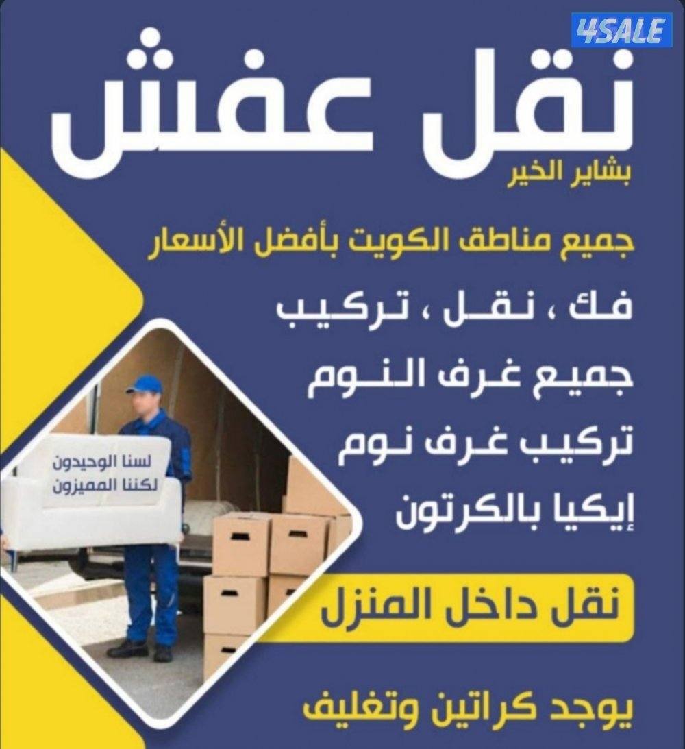 نقل عفش الكويت فك وتركيب جميع انواع غرف النوم0