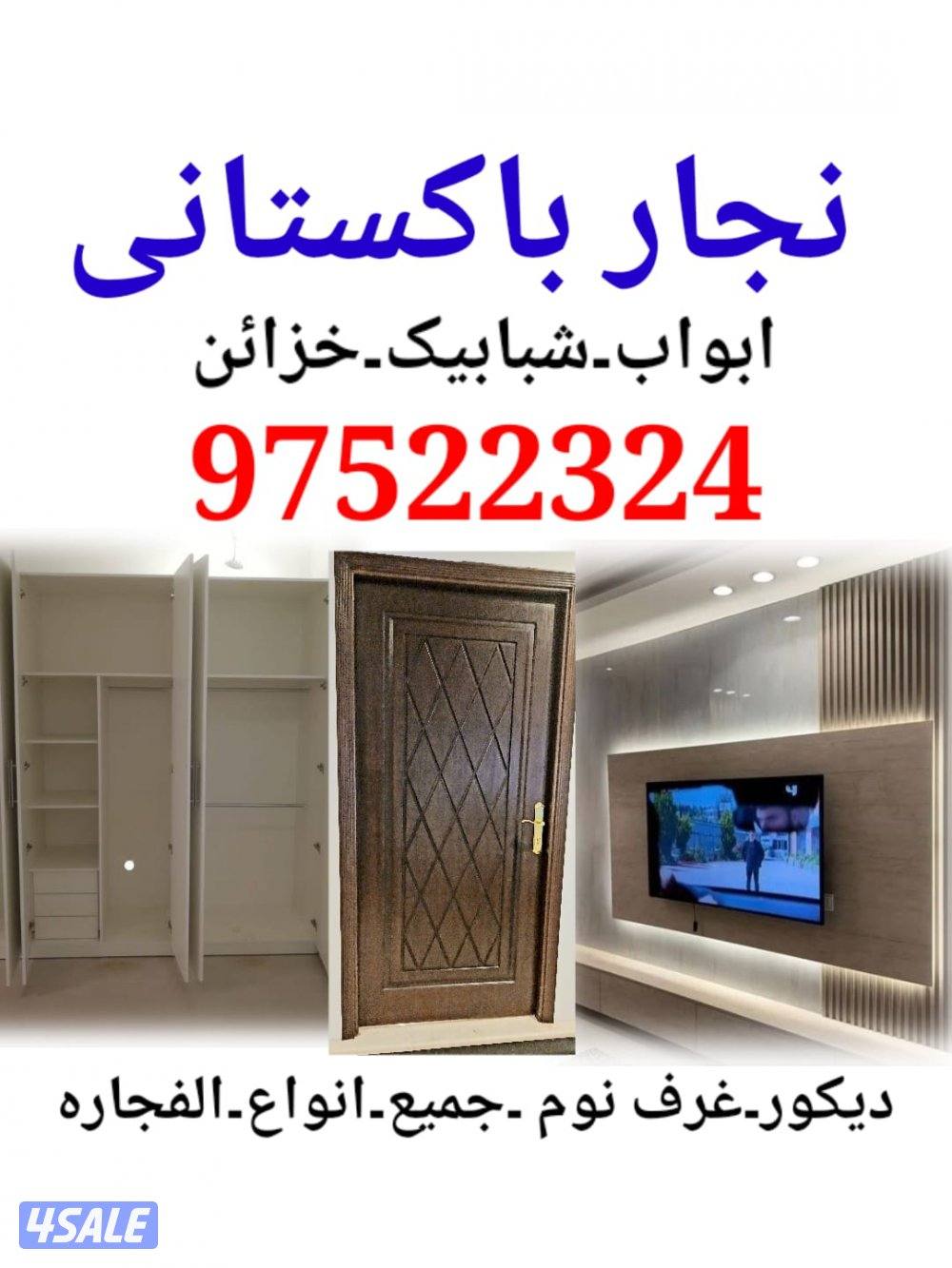 فنی نجار باكستاني فك ترکیب غرف نوم تصليح ابواب خشب0