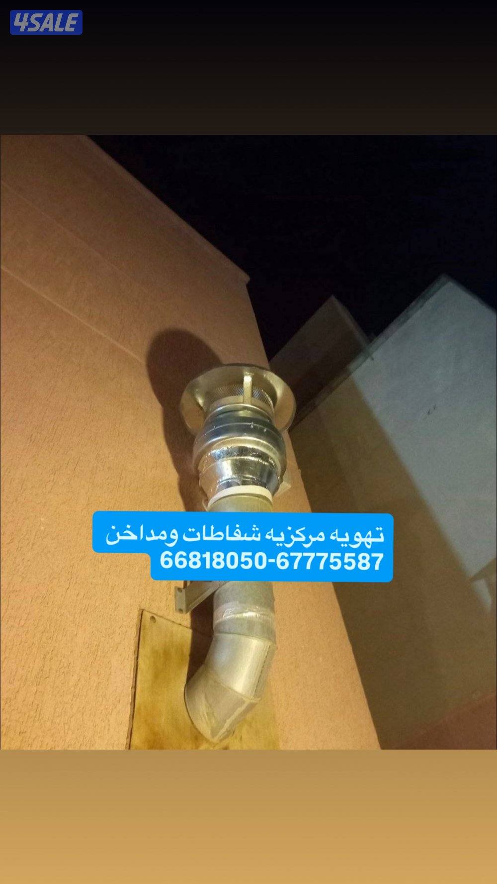 تهويه مركزيه شفاطات ومداخن اللماني0