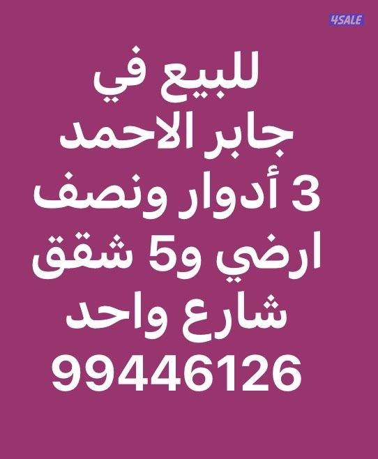 للبيع في جابر الاحمد0