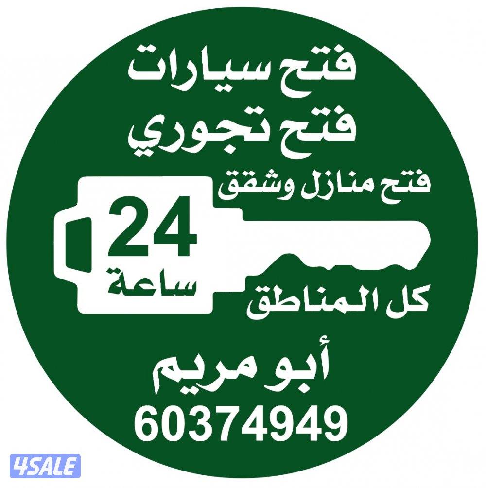 فتح سيارات فتح تجوري فتح اقفال0