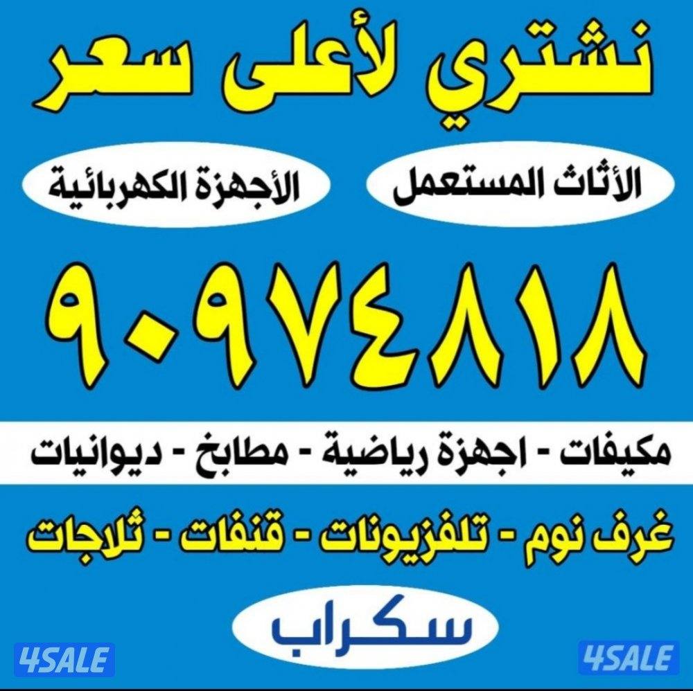 نشتري الاثاث المستعمل والمكيفات والسكراب الألمنيوم بيوت كامله شقق0