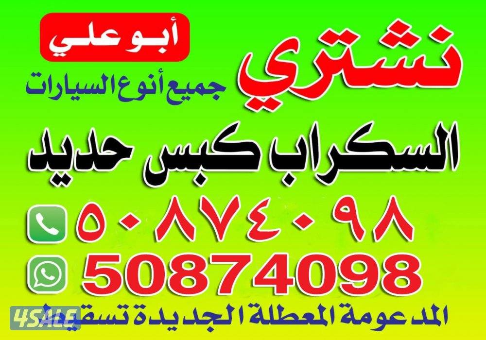 نشترى سيارات سكراب والمدعومه كبس حديد0