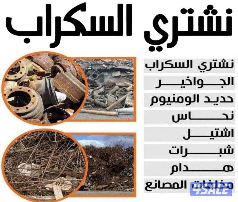 نشتري سكراب ب افضل سعر0