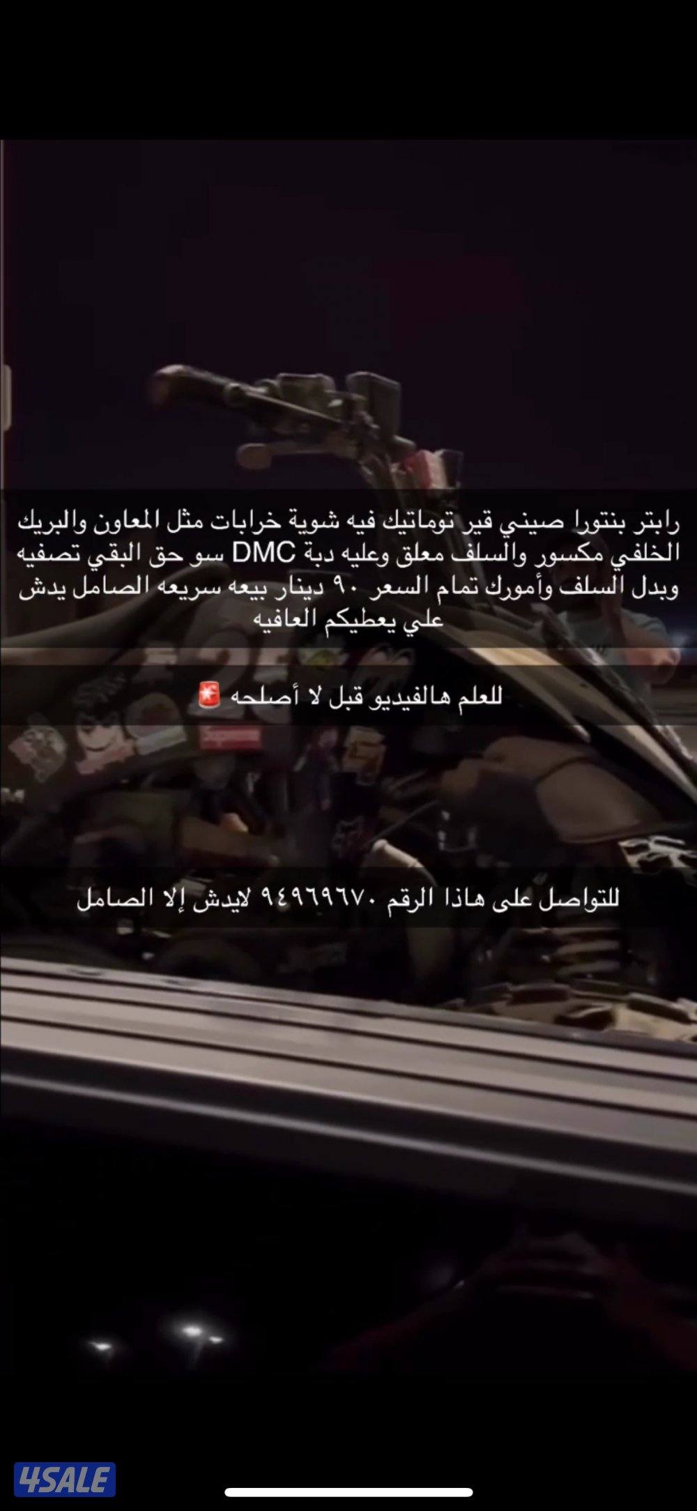 بيعه سريعه بقي بنورا فيه شوية خرابات مثل البريك الخلفي للتواصل واتس0