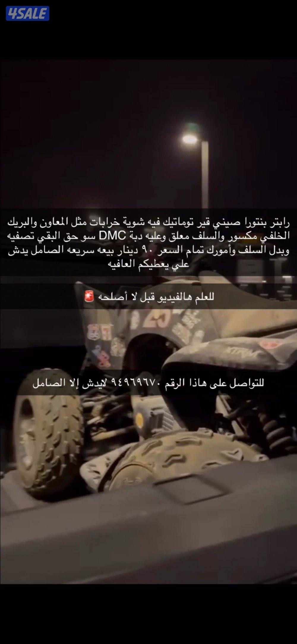 بيعه سريعه بقي بنورا فيه شوية خرابات مثل البريك الخلفي للتواصل واتس1