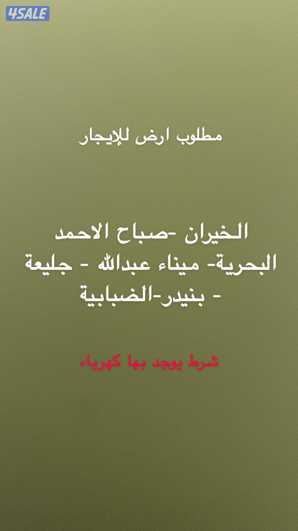 مطلوب ارض في الخيران للإيجار0