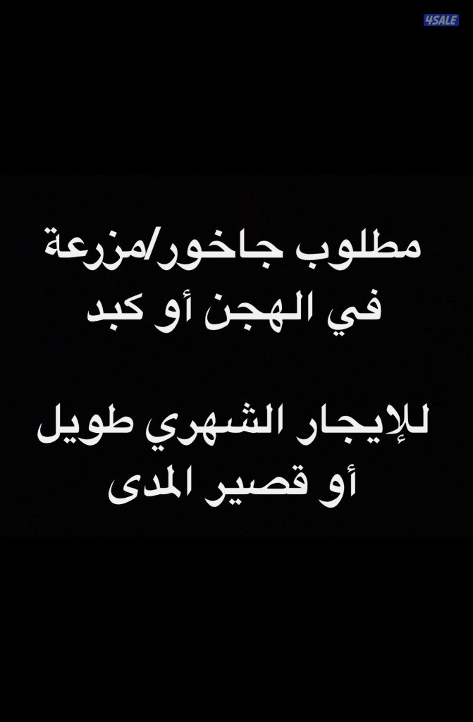 مطلوب جاخور للأيجار الشهري0