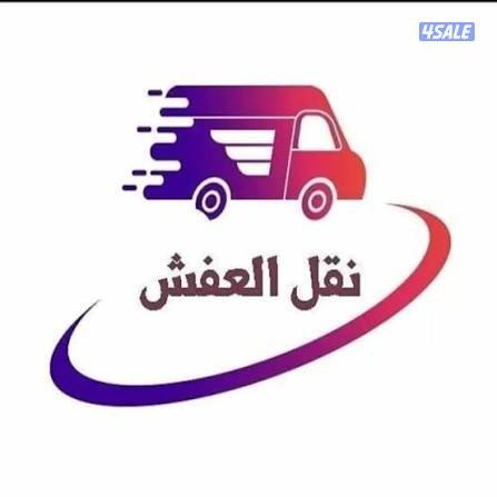 نقل عفش وفك وتركيب جميع اساس المنزل5