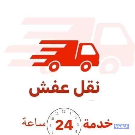 نقل عفش وفك وتركيب جميع اساس المنزل6