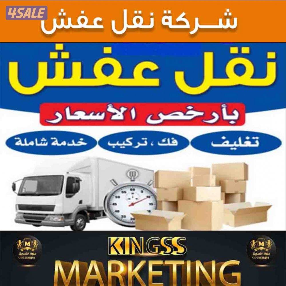 نقل عفش وفك وتركيب جميع اساس المنزل8