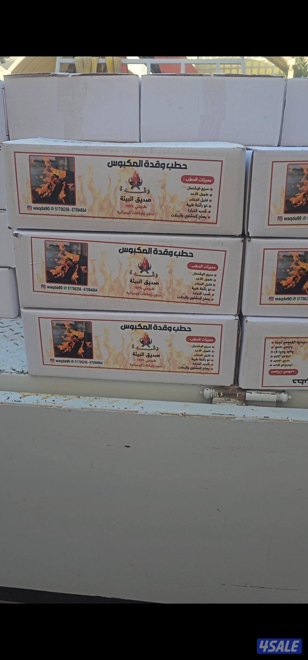 حطب ((وقدة)) المكبوس2