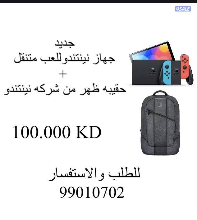 جهاز نينتندو للعب متنقل + حقيبه ظهر من نينتندو كلمني ما راح أقصر بسعر0