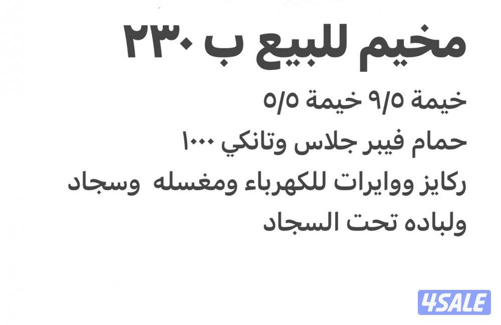 مخيم للبيع غير منصوب خيمة ٩/٥خيمة ٥/٥ حمام فيبر جلاس وتانكي ١٠٠٠وركايز1