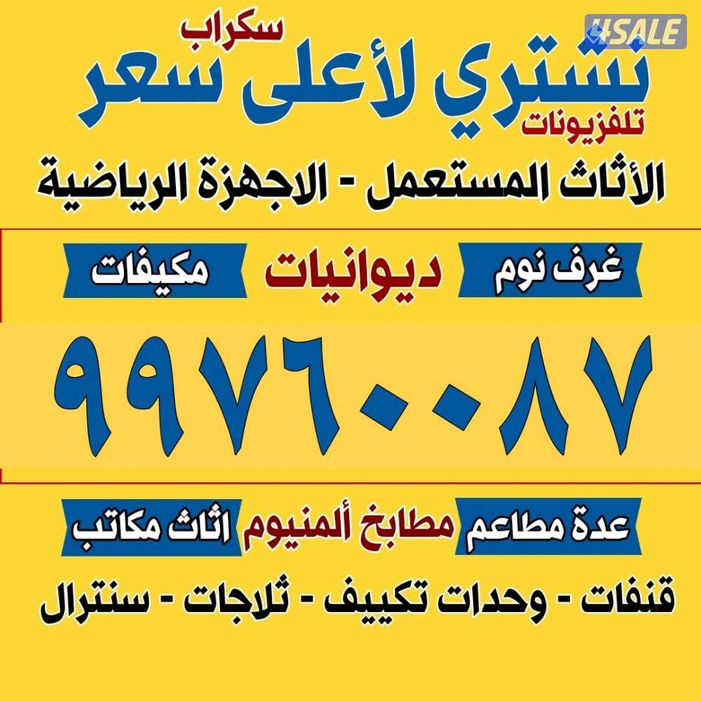 نشتري الاثااث المستعمل0