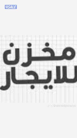 Warehouses مخزنمرخص دور أرضي موقع ممتاز0