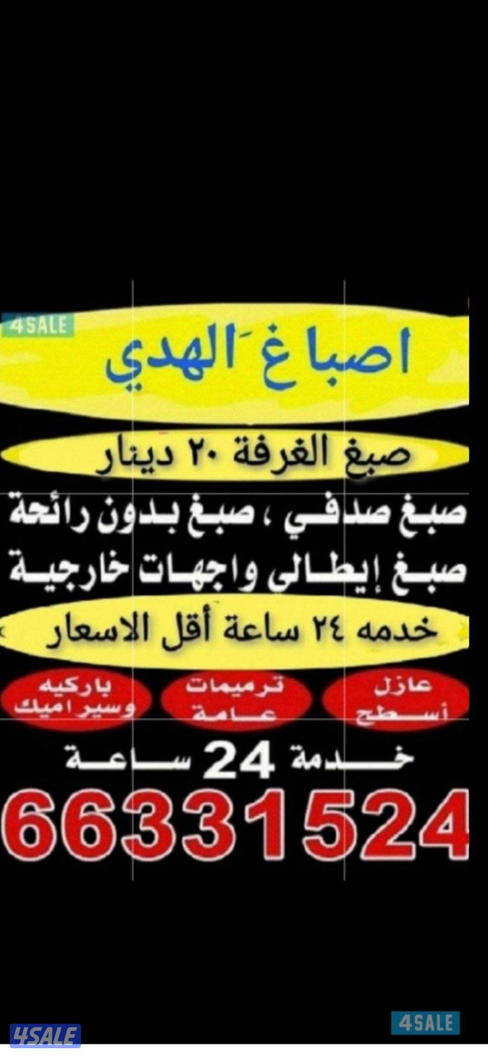 اصباغ ابوعلي خدمه ٢٤ساعه0