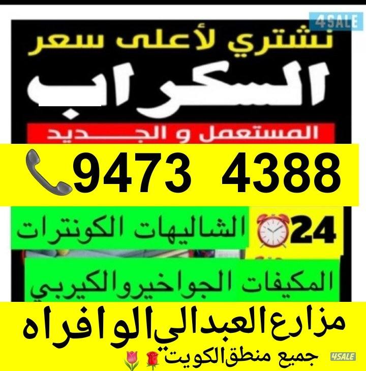 نشتري سكراب الحديد في المزارع العبدالي والوافراه والجواخير0