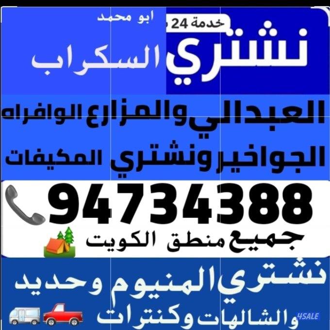 نشتري سكراب الحديد في المزارع العبدالي والوافراه والجواخير2