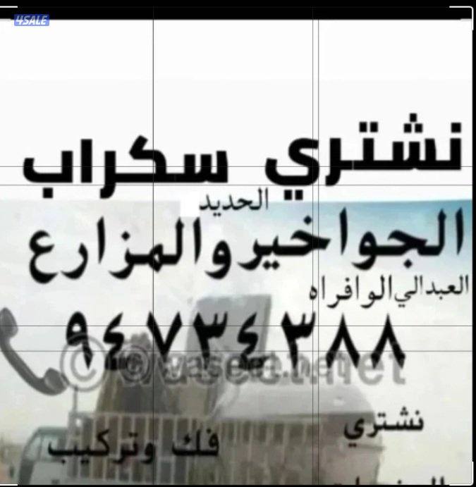 نشتري سكراب الحديد في المزارع العبدالي والوافراه والجواخير4