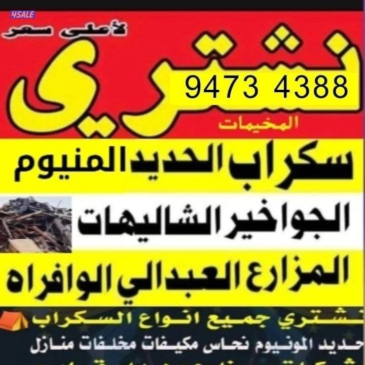 نشتري سكراب الحديد في المزارع العبدالي والوافراه والجواخير6