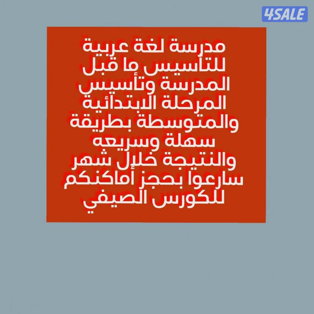 مدرسة لغة عربية0