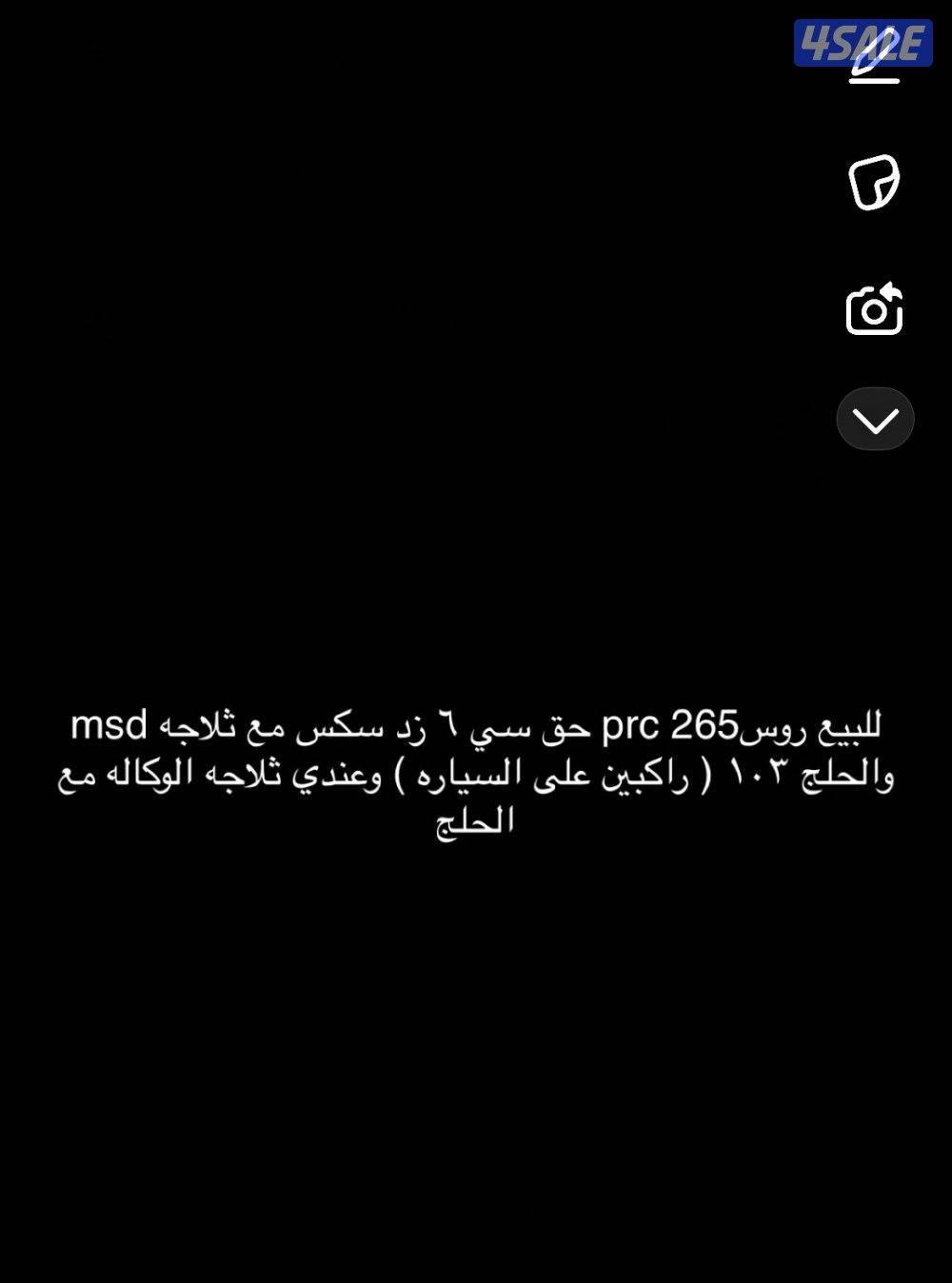 للبيع روسprc 265 حق سي ٦ زد سكس مع ثلاجه msd والحلج ١٠٣0